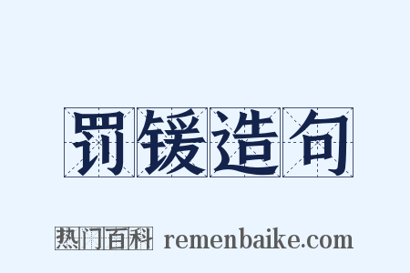 罚锾造句是什么意思的图片